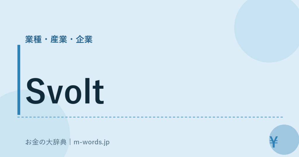 Svolt｜業種・産業・企業｜お金の大辞典