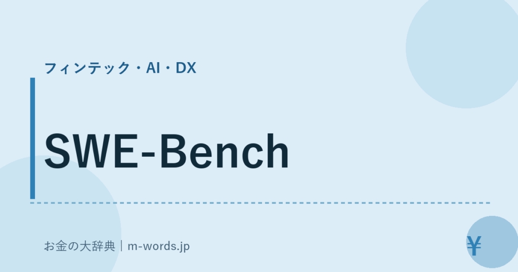 SWE-Bench｜フィンテック・AI・DX｜お金の大辞典