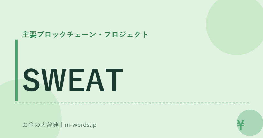 SWEAT｜主要ブロックチェーン・プロジェクト｜お金の大辞典