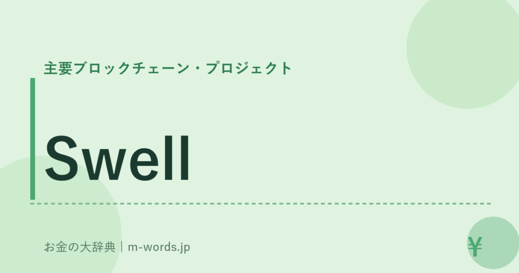 Swell｜主要ブロックチェーン・プロジェクト｜お金の大辞典