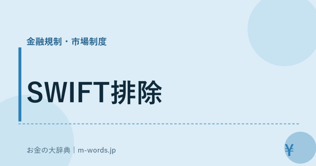 SWIFT排除｜金融規制・市場制度｜お金の大辞典