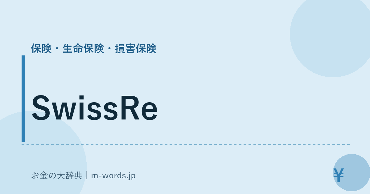 SwissRe｜保険・生命保険・損害保険｜お金の大辞典