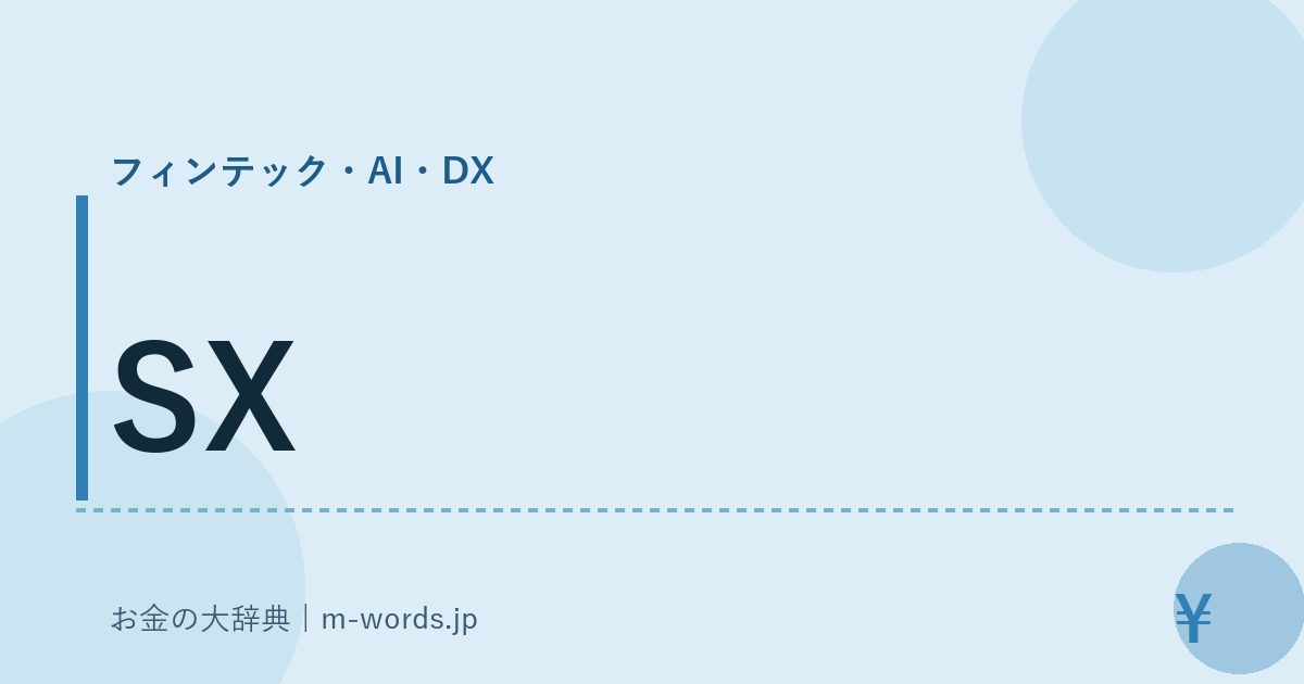 SX｜フィンテック・AI・DX｜お金の大辞典