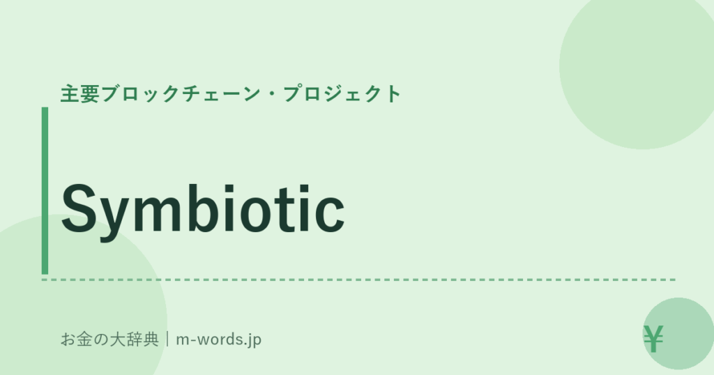 Symbiotic｜主要ブロックチェーン・プロジェクト｜お金の大辞典
