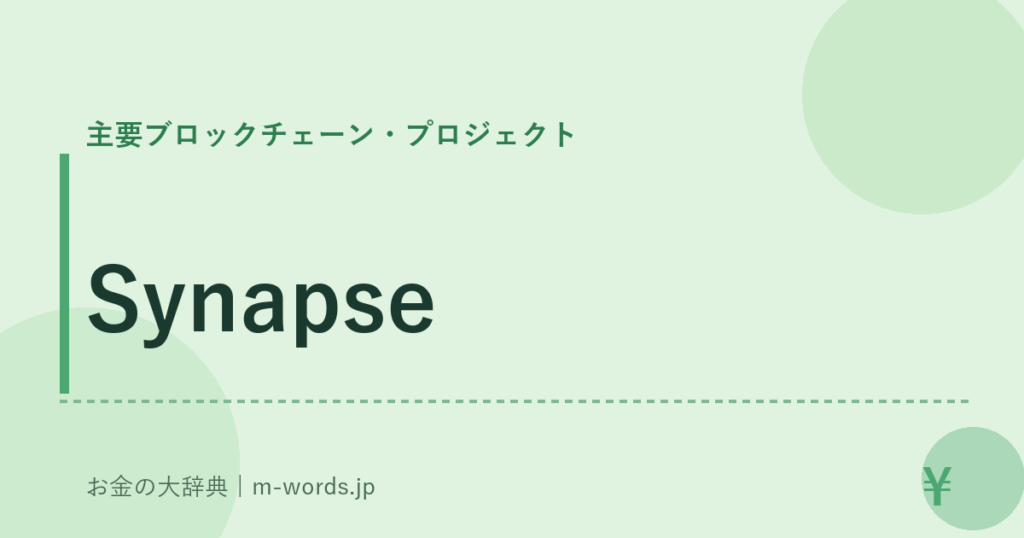 Synapse｜主要ブロックチェーン・プロジェクト｜お金の大辞典