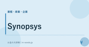 Synopsys｜業種・産業・企業｜お金の大辞典