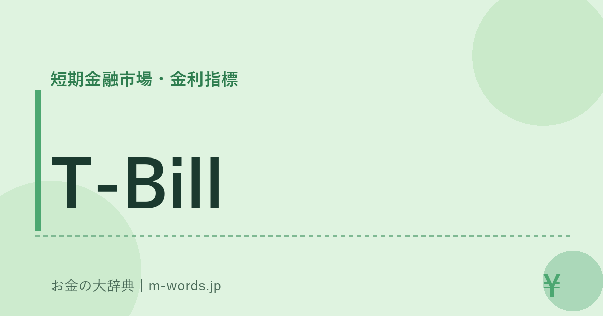 T-Bill｜短期金融市場・金利指標｜お金の大辞典