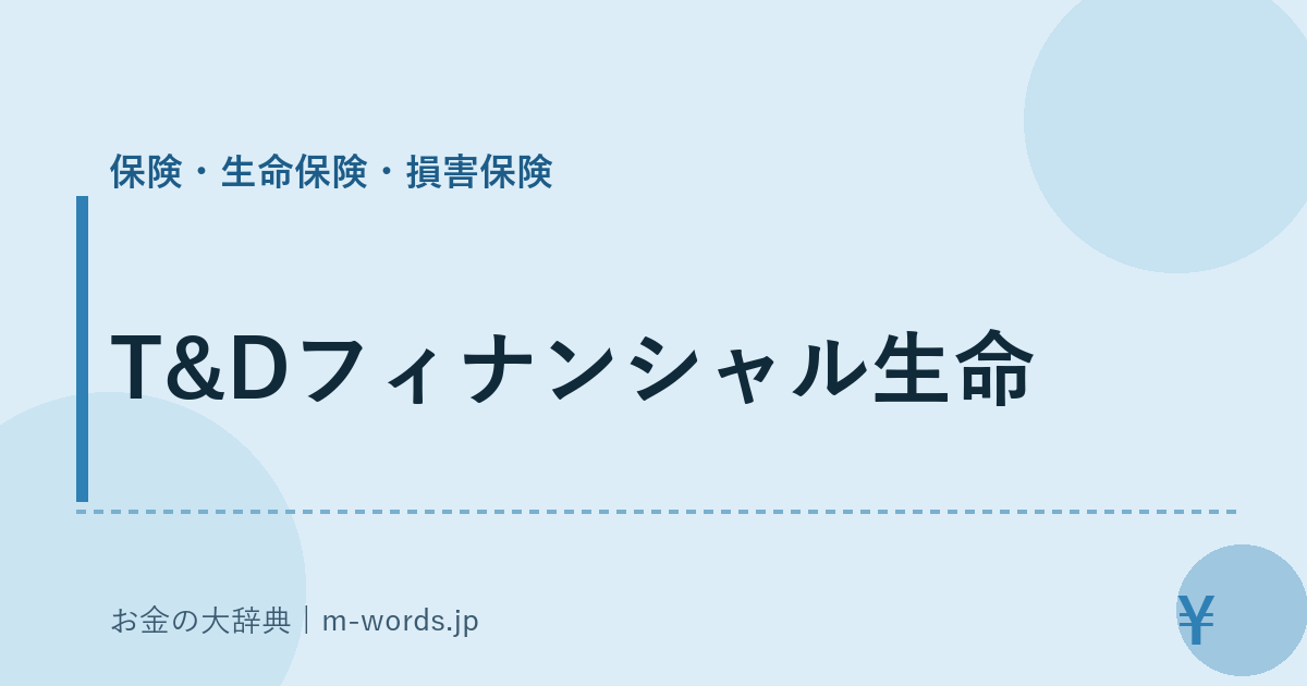 T&Dフィナンシャル生命｜保険・生命保険・損害保険｜お金の大辞典