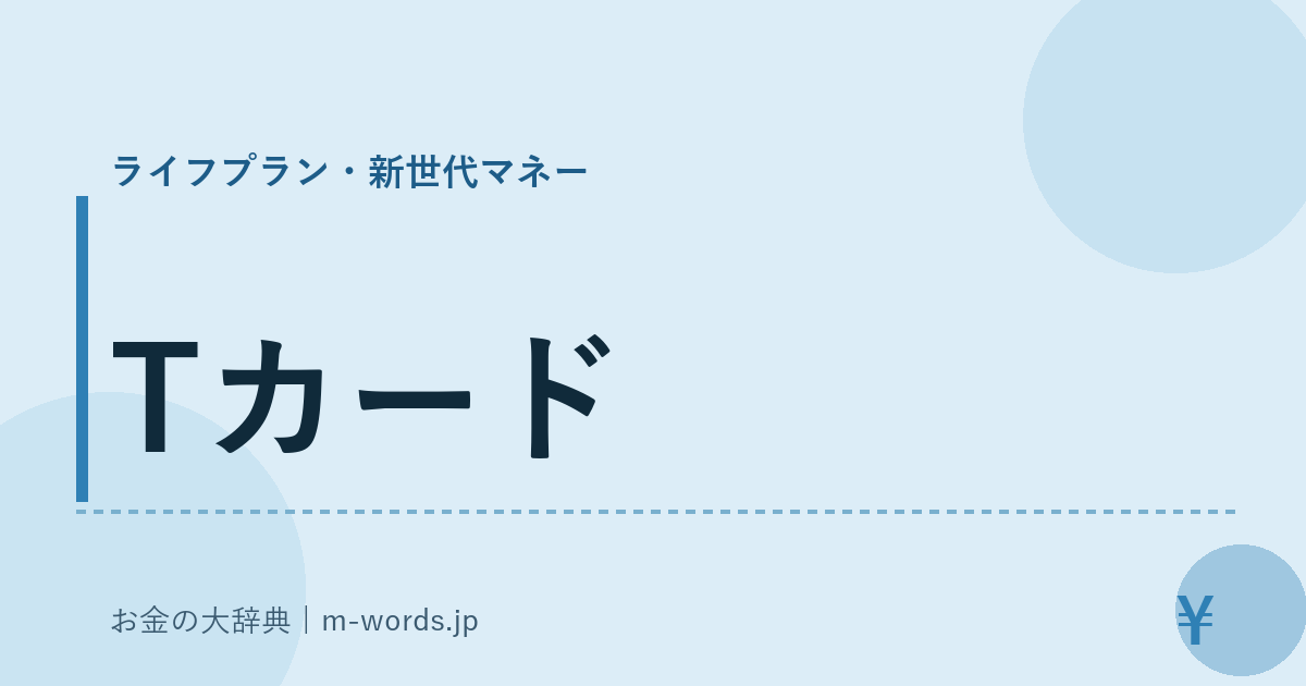 Tカード｜ライフプラン・新世代マネー｜お金の大辞典