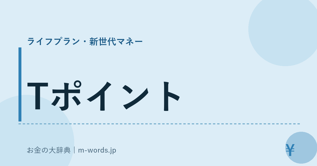 Tポイント｜ライフプラン・新世代マネー｜お金の大辞典