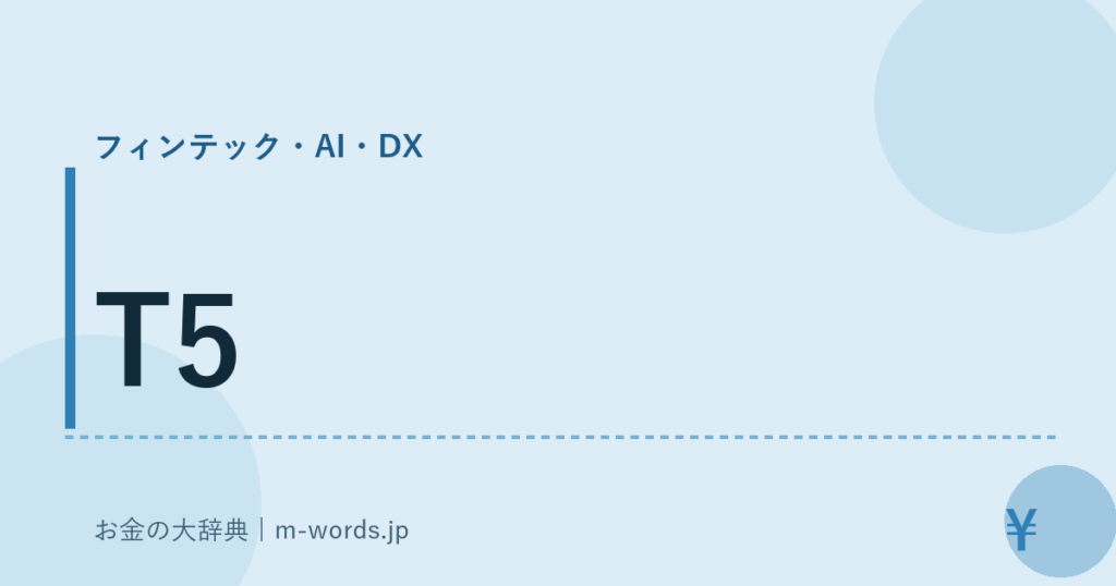 T5｜フィンテック・AI・DX｜お金の大辞典