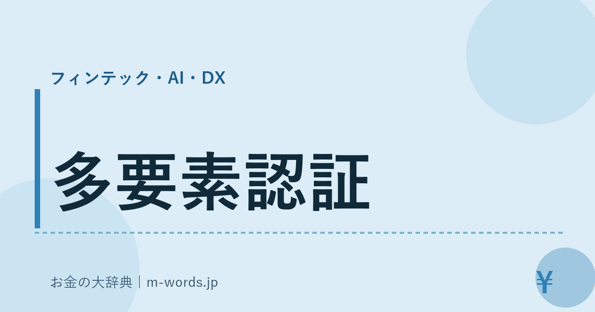 多要素認証｜フィンテック・AI・DX｜お金の大辞典