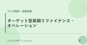 ターゲット型長期リファイナンス・オペレーション
