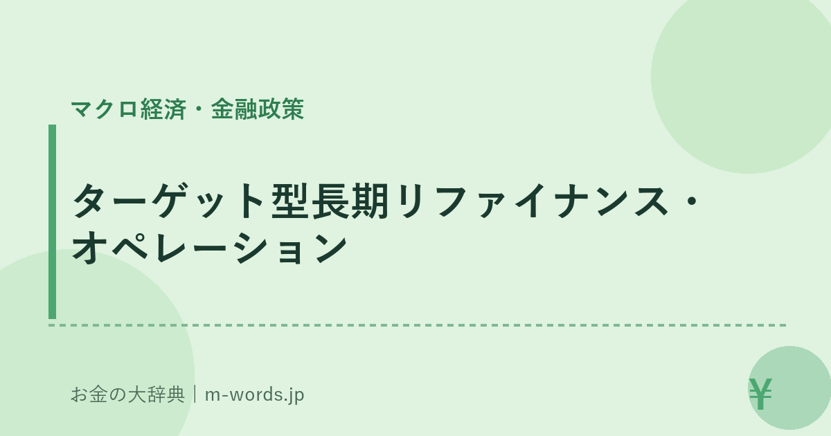 ターゲット型長期リファイナンス・オペレーション｜マクロ経済・金融政策｜お金の大辞典