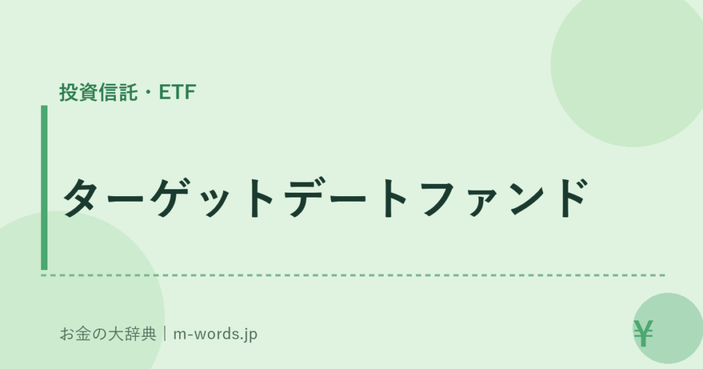 ターゲットデートファンド｜投資信託・ETF｜お金の大辞典