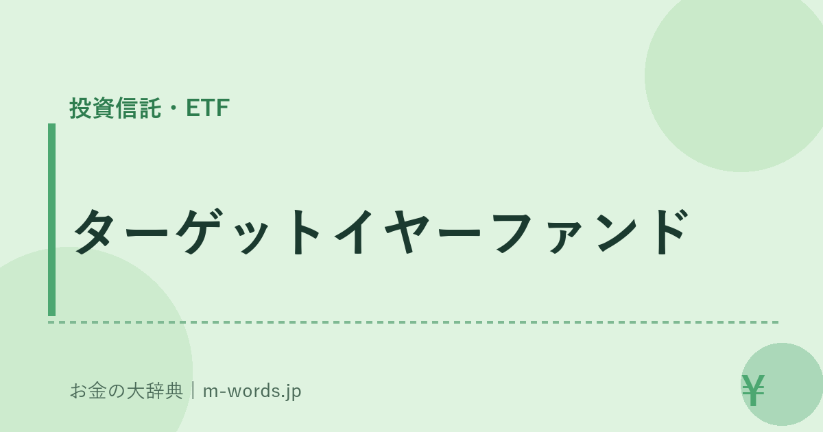 ターゲットイヤーファンド｜投資信託・ETF｜お金の大辞典
