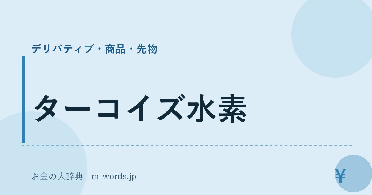 ターコイズ水素｜デリバティブ・商品・先物｜お金の大辞典