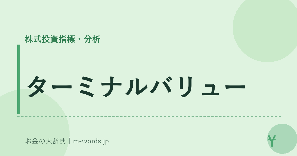 ターミナルバリュー｜株式投資指標・分析｜お金の大辞典