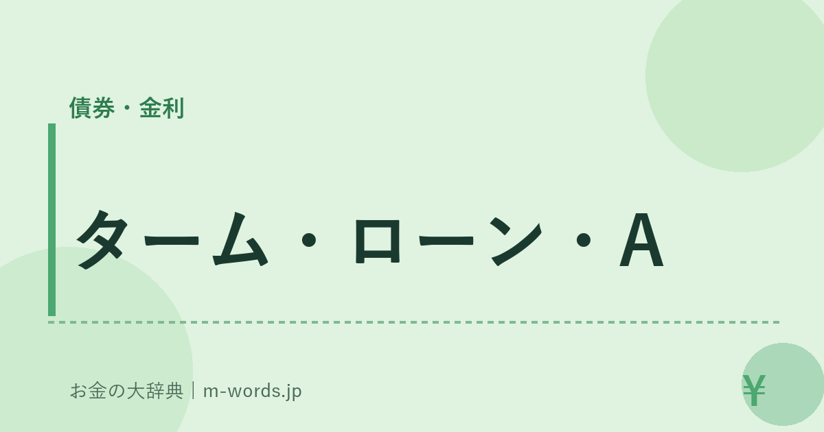 ターム・ローン・A｜債券・金利｜お金の大辞典