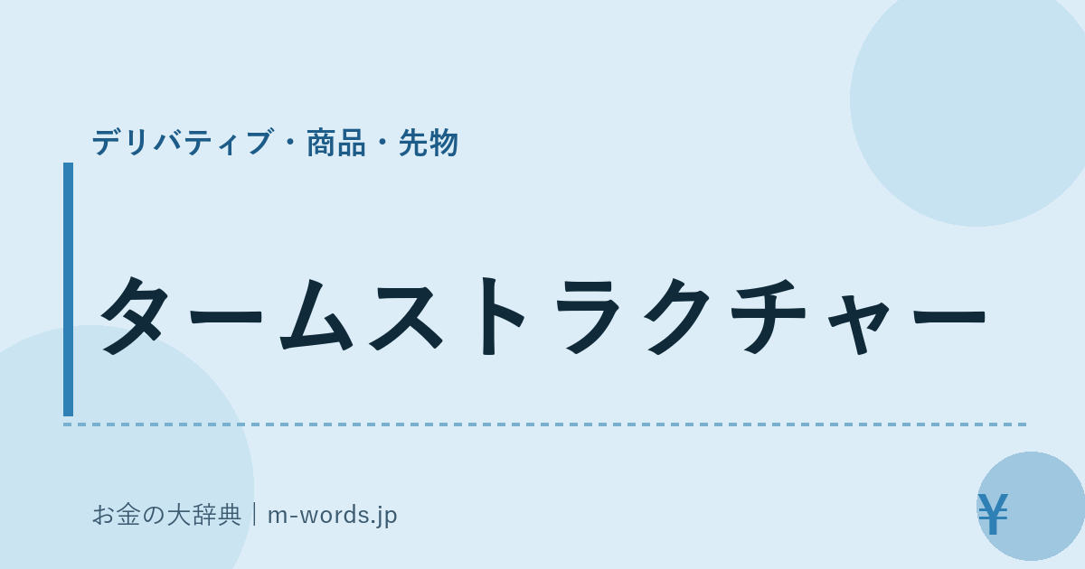 タームストラクチャー｜デリバティブ・商品・先物｜お金の大辞典