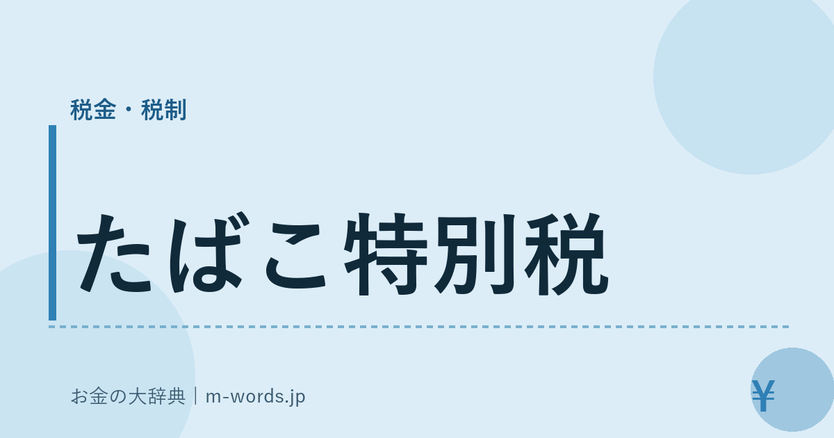 たばこ特別税｜税金・税制｜お金の大辞典
