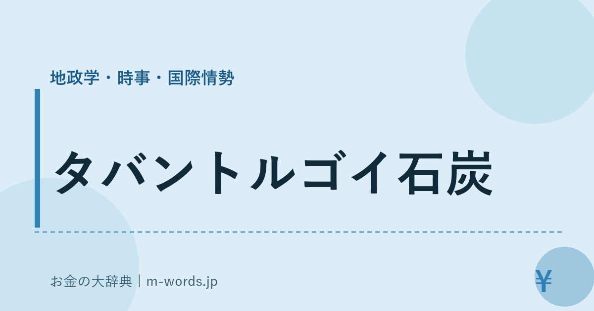 タバントルゴイ石炭｜地政学・時事・国際情勢｜お金の大辞典