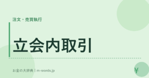 立会内取引