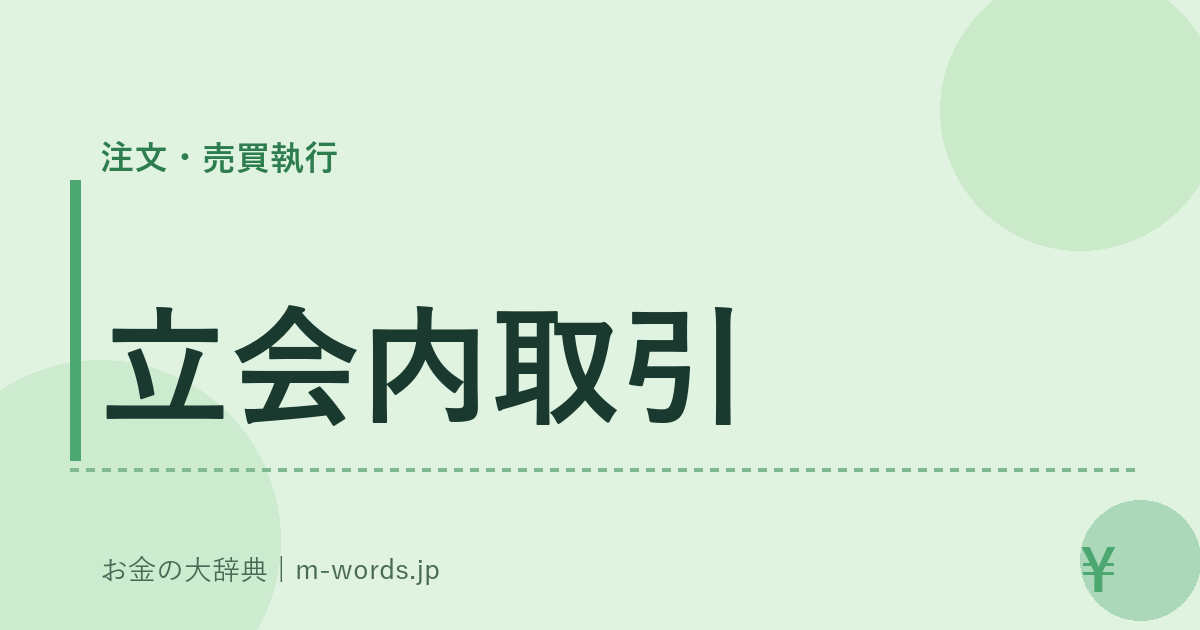 立会内取引｜注文・売買執行｜お金の大辞典