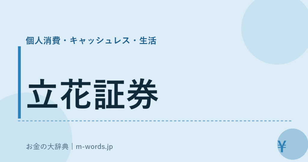 立花証券｜個人消費・キャッシュレス・生活｜お金の大辞典