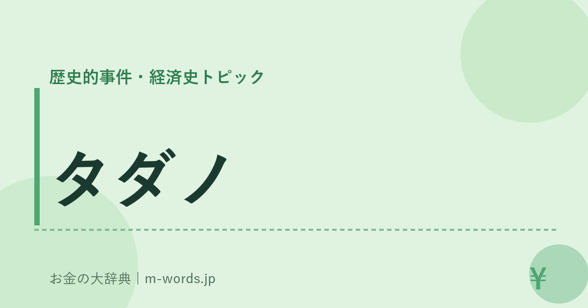 タダノ｜歴史的事件・経済史トピック｜お金の大辞典