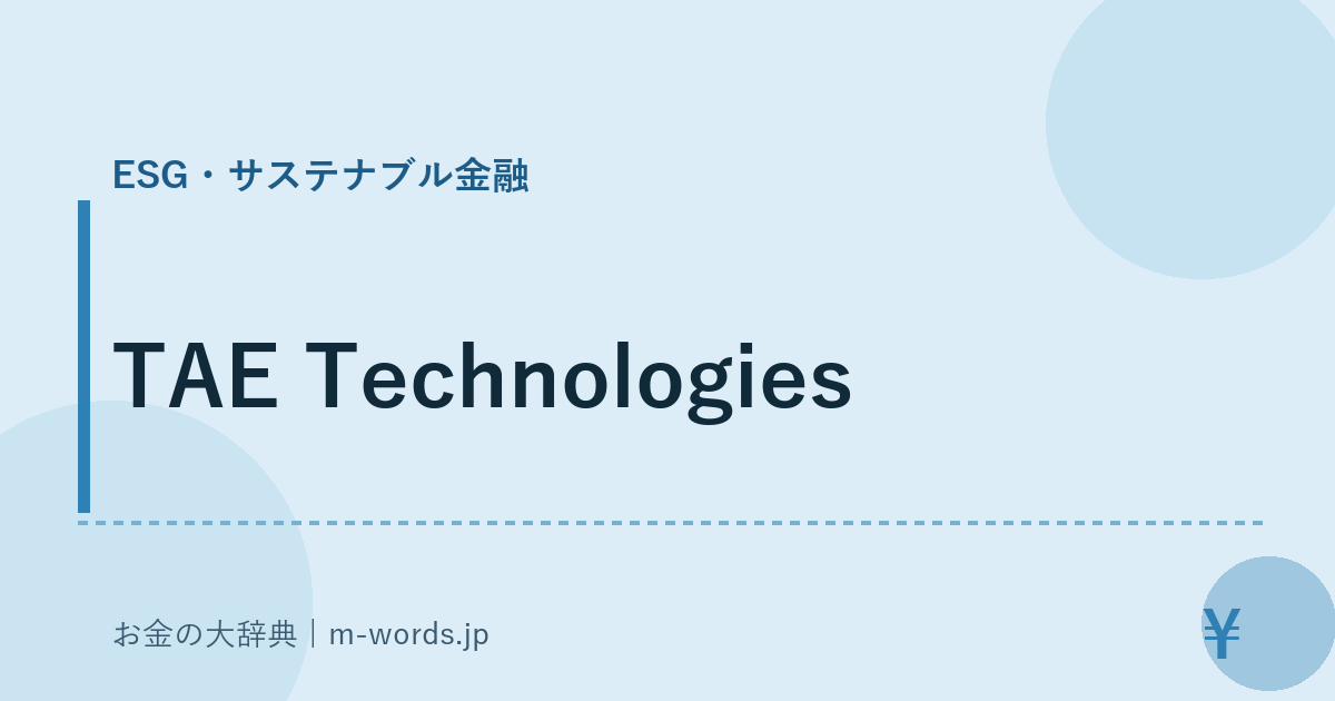 TAE Technologies｜ESG・サステナブル金融｜お金の大辞典