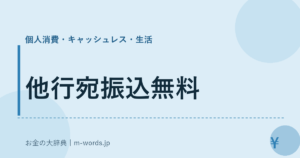 他行宛振込無料