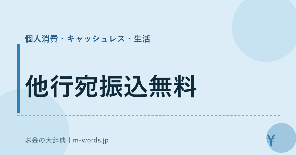 他行宛振込無料｜個人消費・キャッシュレス・生活｜お金の大辞典