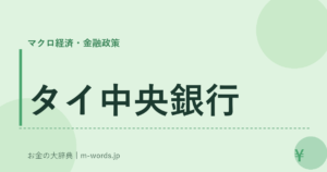 タイ中央銀行