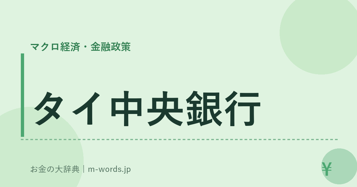 タイ中央銀行｜マクロ経済・金融政策｜お金の大辞典