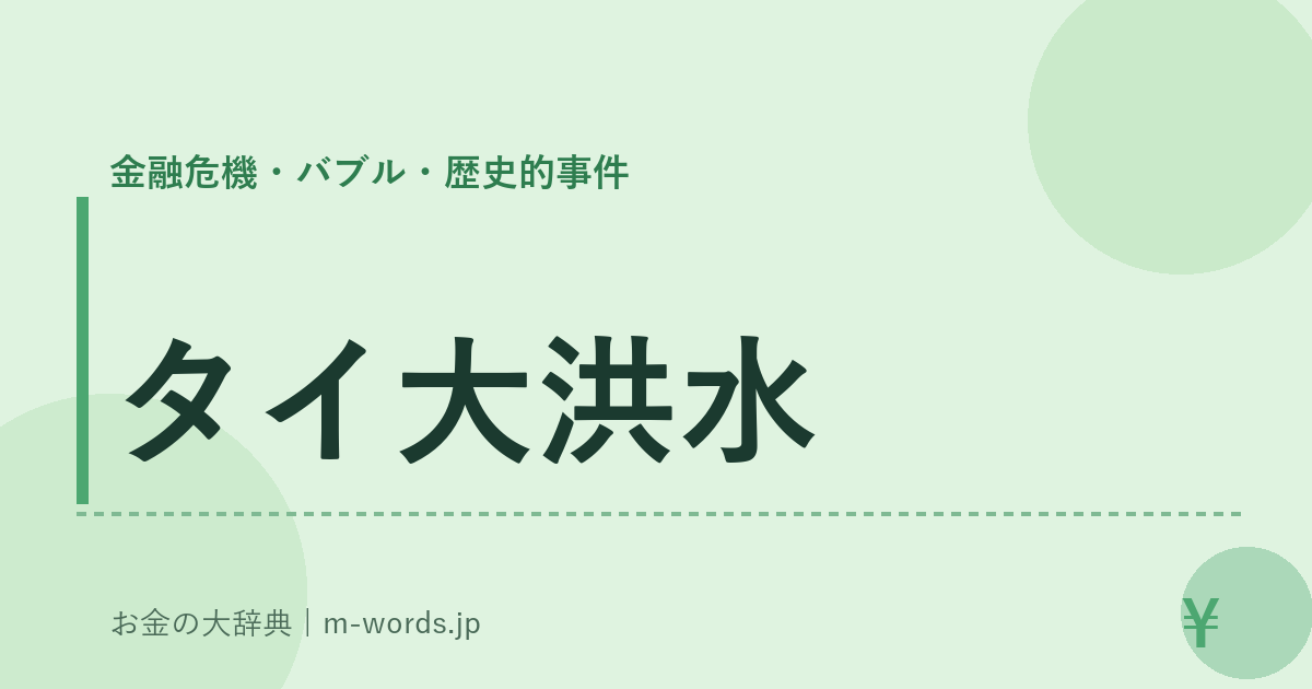 タイ大洪水｜金融危機・バブル・歴史的事件｜お金の大辞典