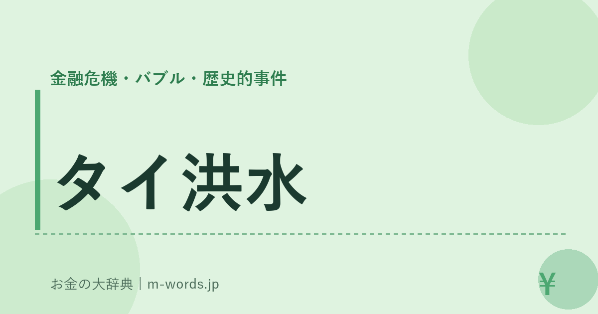 タイ洪水｜金融危機・バブル・歴史的事件｜お金の大辞典