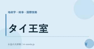 タイ王室｜地政学・時事・国際情勢｜お金の大辞典