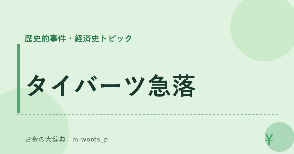 タイバーツ急落｜歴史的事件・経済史トピック｜お金の大辞典