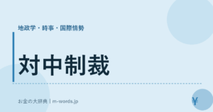 対中制裁