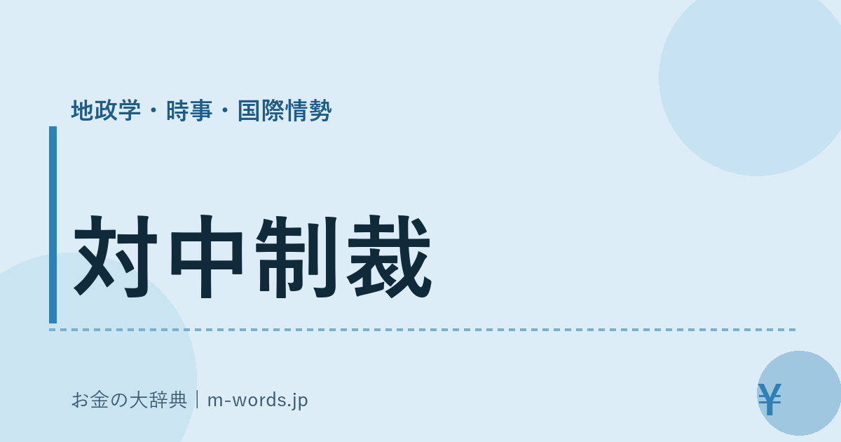 対中制裁｜地政学・時事・国際情勢｜お金の大辞典