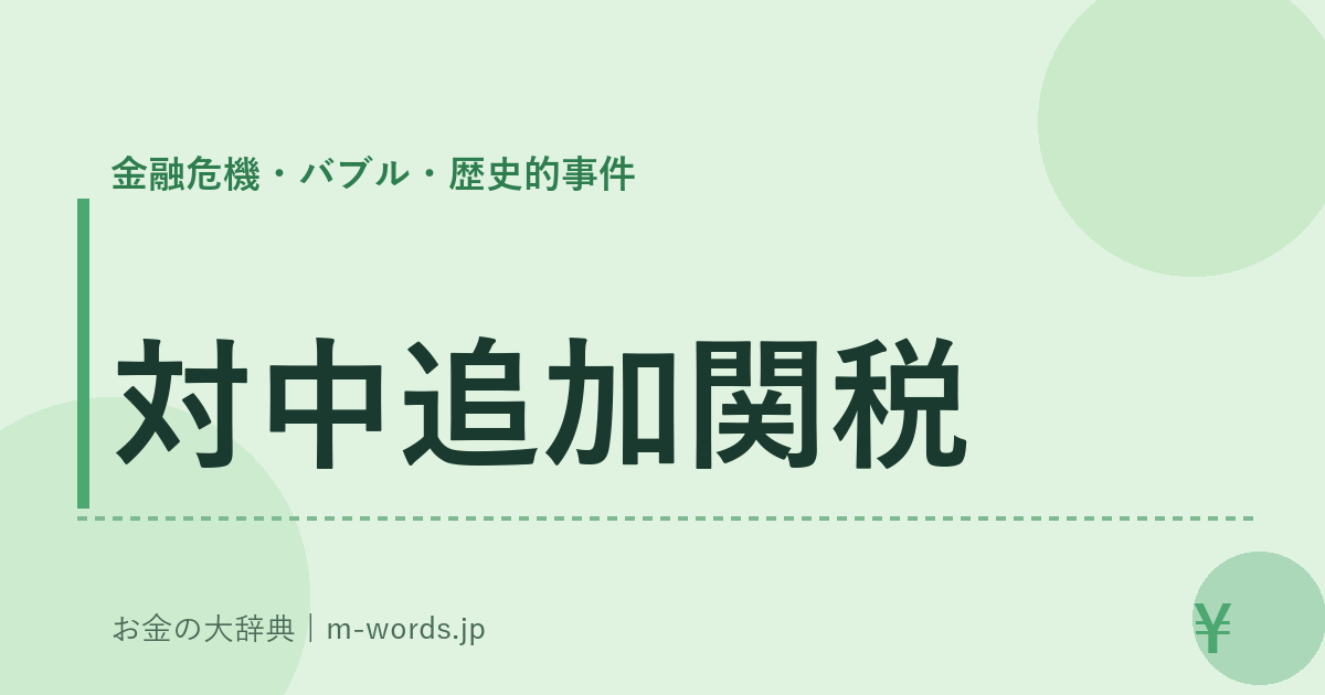 対中追加関税｜金融危機・バブル・歴史的事件｜お金の大辞典