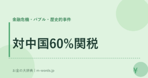 対中国60%関税｜金融危機・バブル・歴史的事件｜お金の大辞典