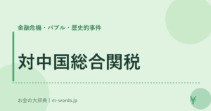 対中国総合関税｜金融危機・バブル・歴史的事件｜お金の大辞典