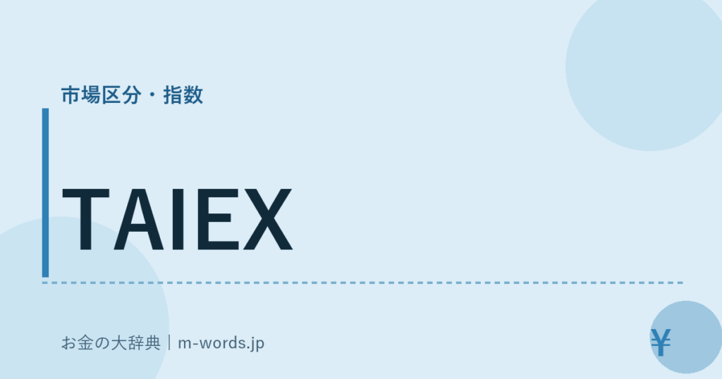TAIEX｜市場区分・指数｜お金の大辞典