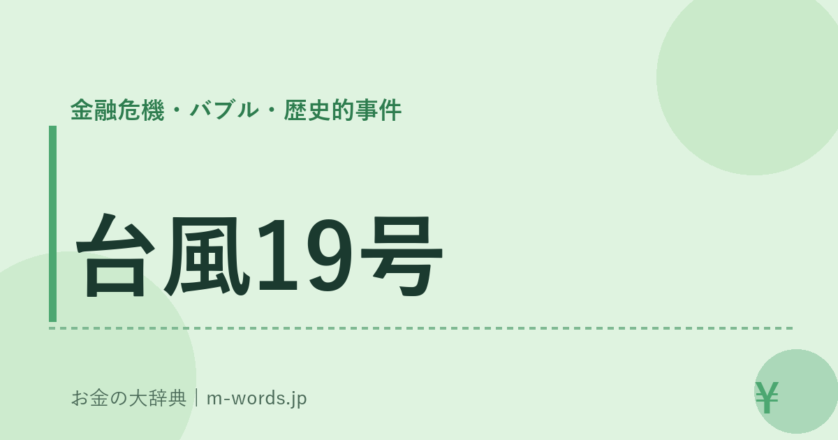 台風19号｜金融危機・バブル・歴史的事件｜お金の大辞典