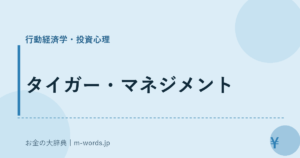 タイガー・マネジメント｜行動経済学・投資心理｜お金の大辞典