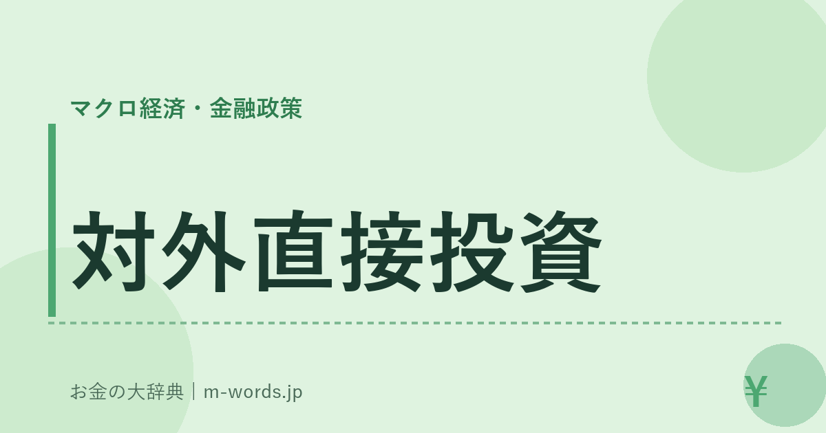 対外直接投資｜マクロ経済・金融政策｜お金の大辞典
