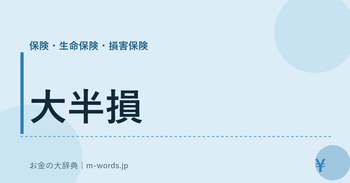 大半損｜保険・生命保険・損害保険｜お金の大辞典