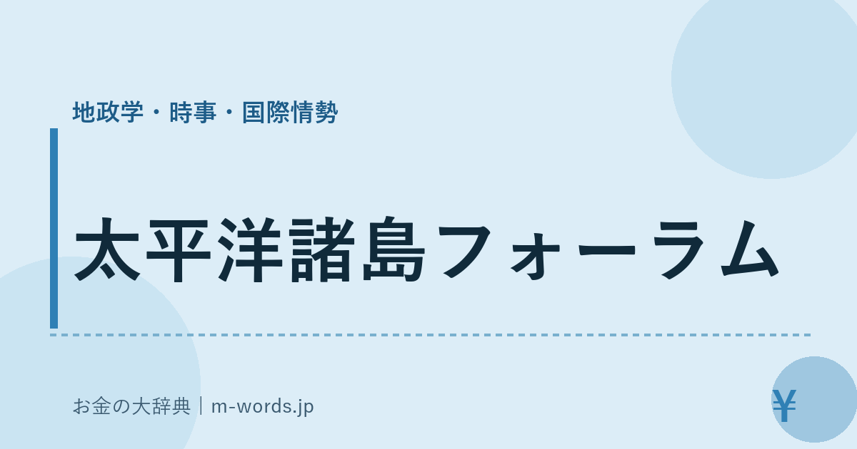 太平洋諸島フォーラム｜地政学・時事・国際情勢｜お金の大辞典